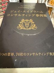 未開封新品》新刊！ 天才コンサルタントの思考法《非売品》ジェイ
