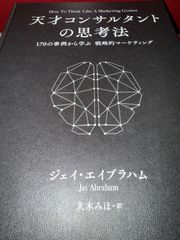 未開封新品》新刊！ 天才コンサルタントの思考法《非売品》ジェイ