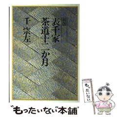 2026年最新】茶道 本 表千家の人気アイテム - メルカリ