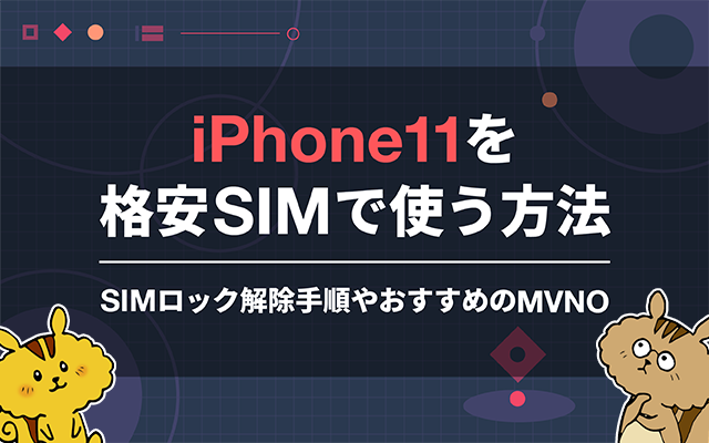 iPhone 11を格安SIMで使う方法｜SIMロック解除手順やおすすめのMVNO｜Soldi