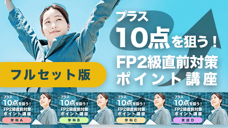 プラス10点を狙う！FP2級直前対策ポイント講座フルセット版 | 講師