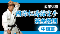 国際松濤館空手完全教則 中級篇 | 講師: 金澤弘和 | QUEST OnDemand