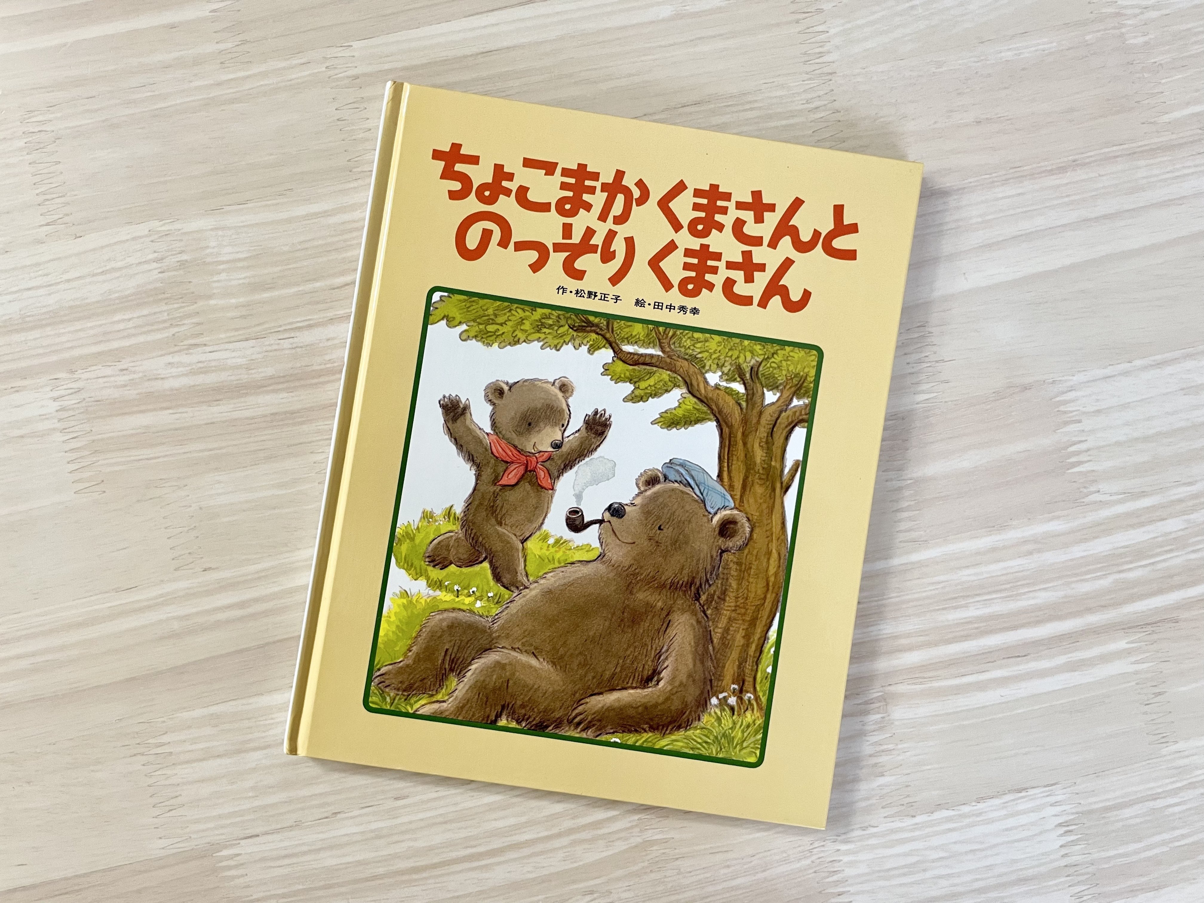 娘たちが愛した絵本「ちょこまかくまさんとのっそりくまさん」｜maya*