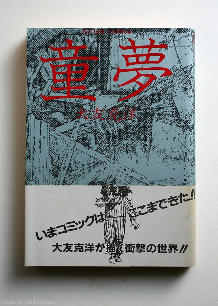 大友克洋『童夢』｜芝田文乃