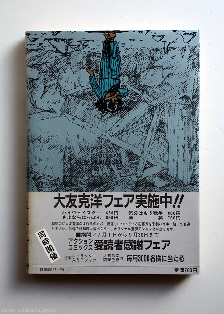 大友克洋『童夢』｜芝田文乃