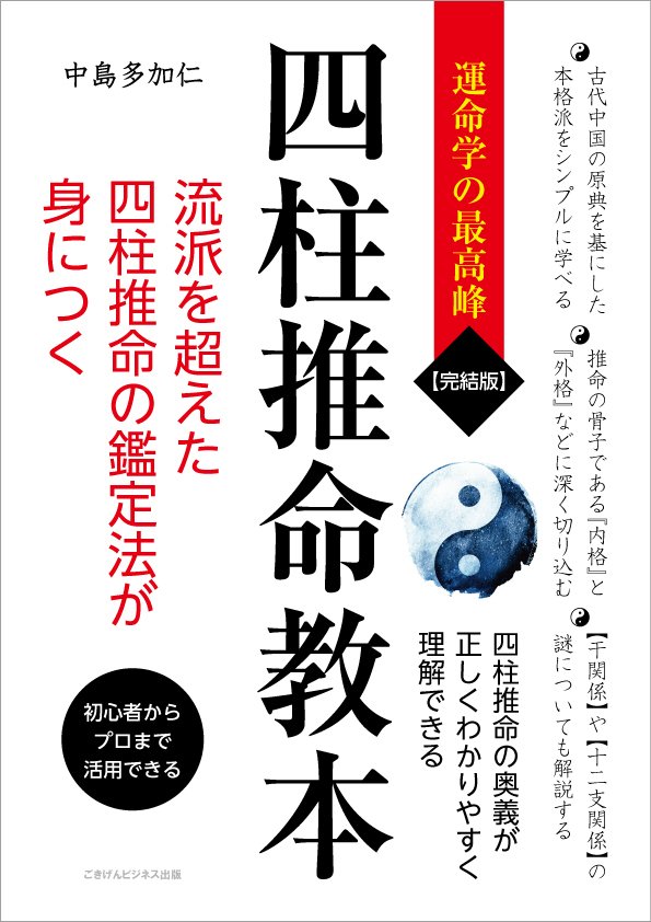 表紙紹介】【完結版】四柱推命教本 流派を超えた四柱推命の鑑定法が身