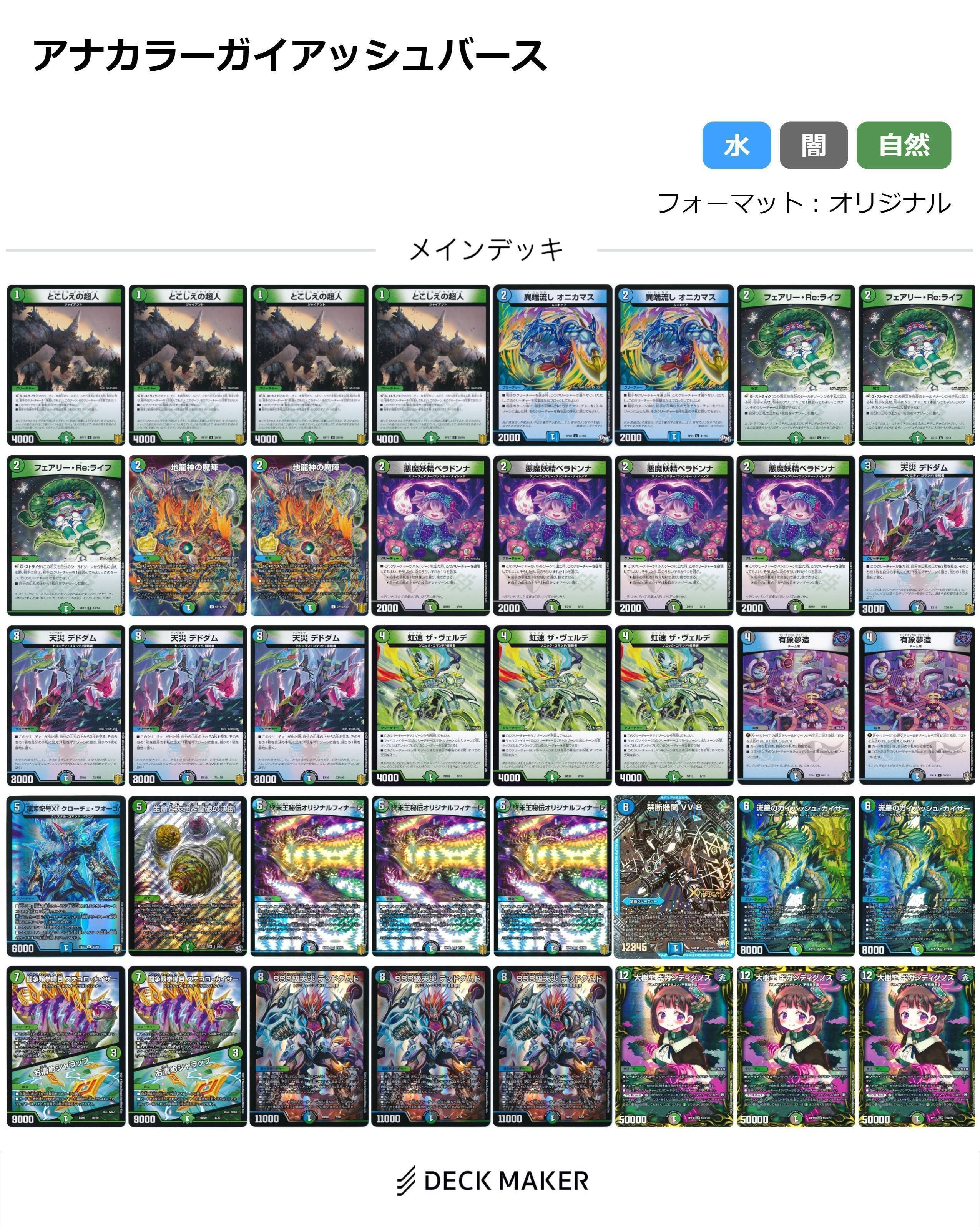 デュエマ】オリジナルデッキ アナカラーガイアッシュバース(アナカラー