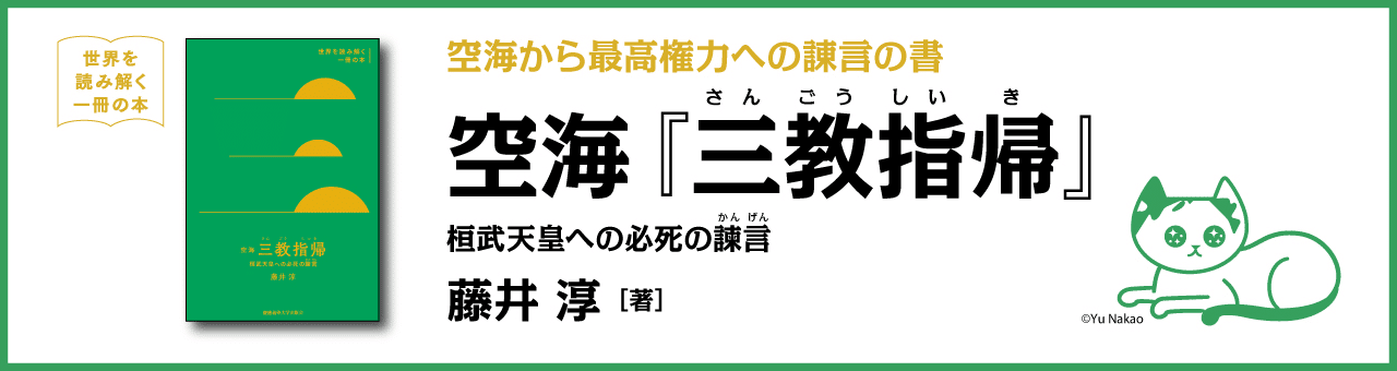 試し読み】空海『三教指帰』 空海が稀代の専制君主にあてた憤懣
