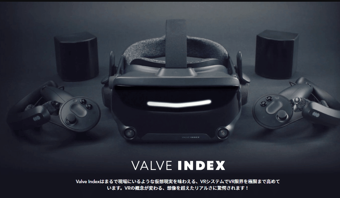 最新型VRキット VALVE INDEXとは？【勤勉エンジニアの怠惰ブログ