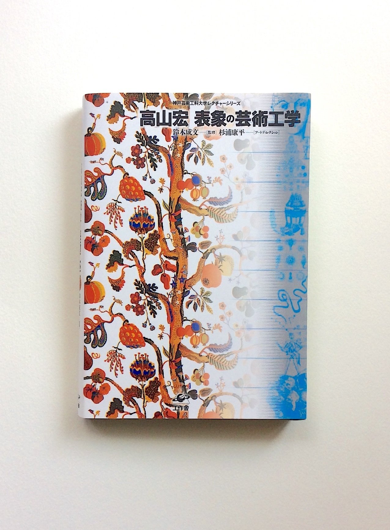 映画研究者／批評家 北村匡平さんが出逢った高山宏 『表象の芸術工学