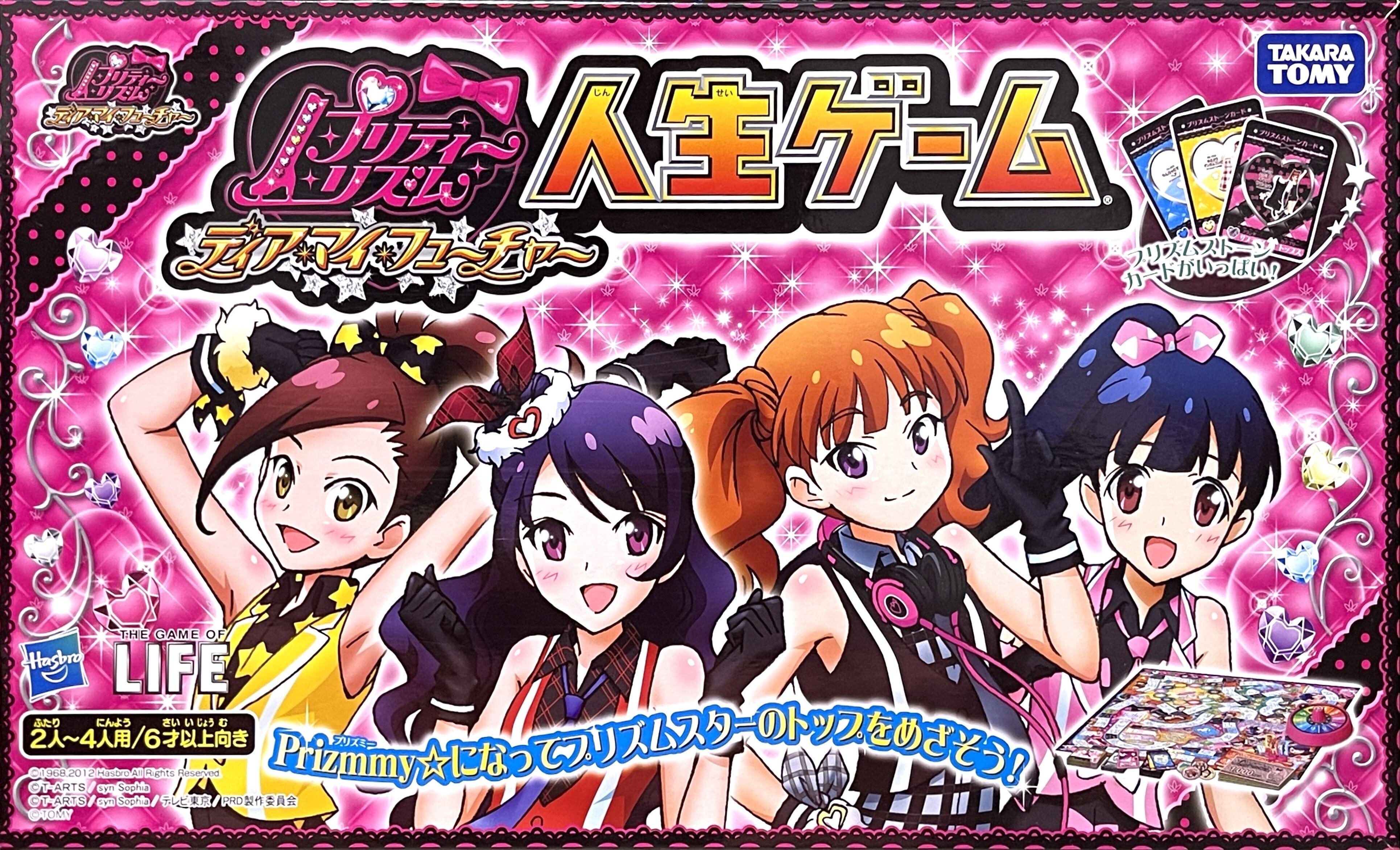 ボードゲーム】プリティーリズム ディアマイフューチャー 人生ゲーム