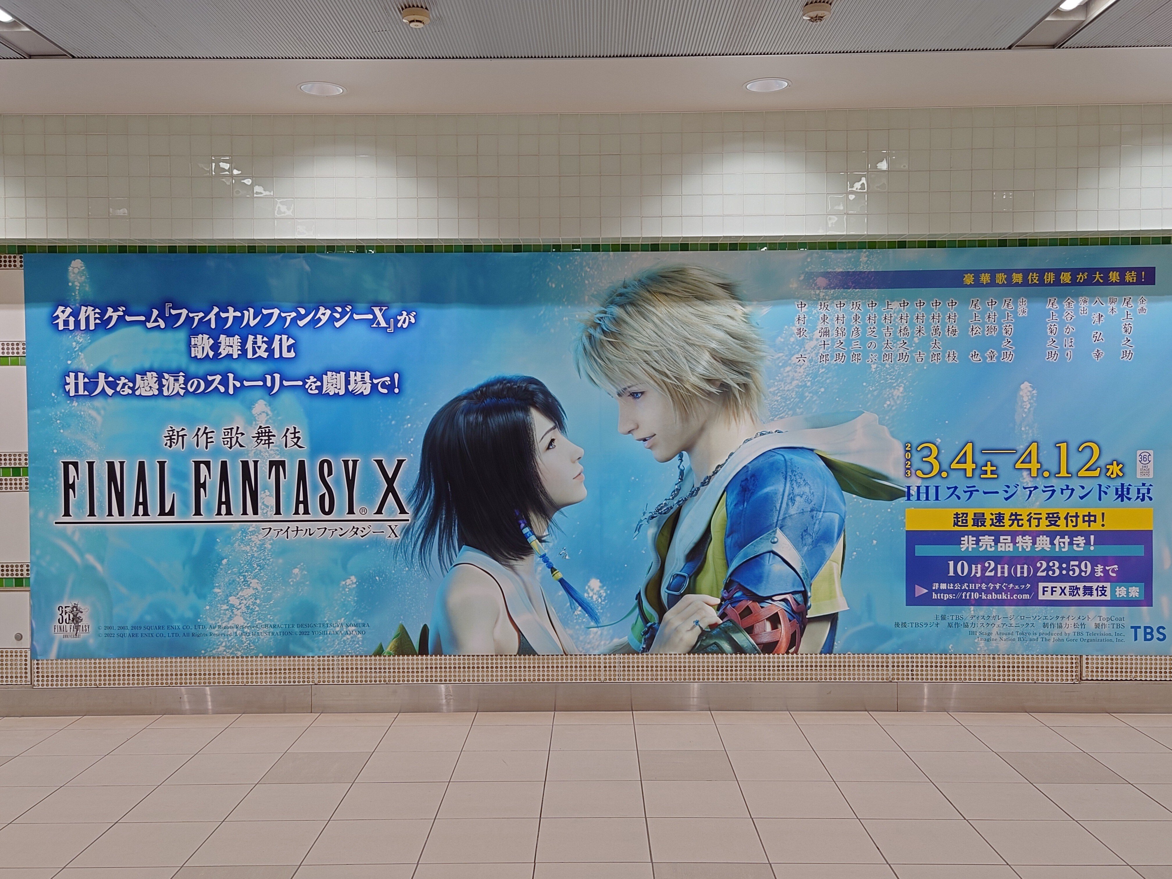 2022.09.25 【交通広告】新作歌舞伎ファイナルファンタジーX｜SHAR