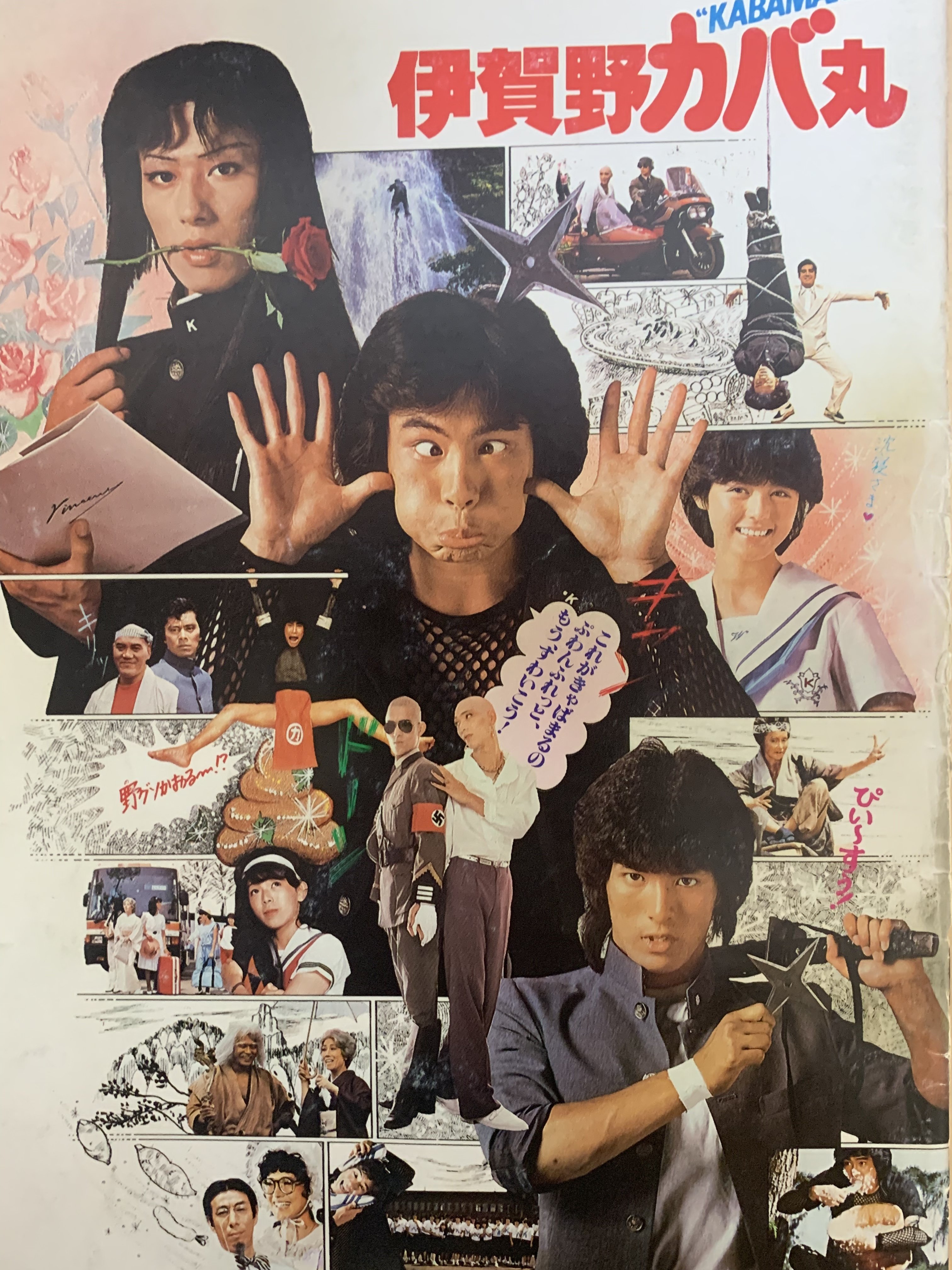 1983年『伊賀野カバ丸』｜wasenobu【全盛期JACファン歴】