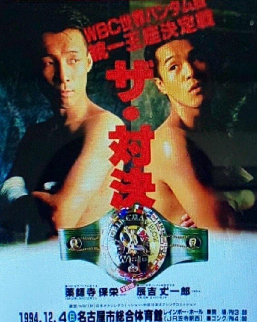 1994.12.4「プロボクシングWBC世界バンタム級王座統一戦 薬師寺保栄 vs
