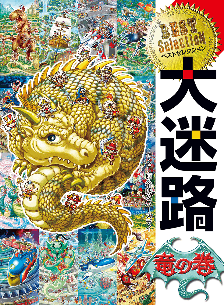 累計170万部突破！「迷路絵本」の作り方を大公開！人気の秘密は