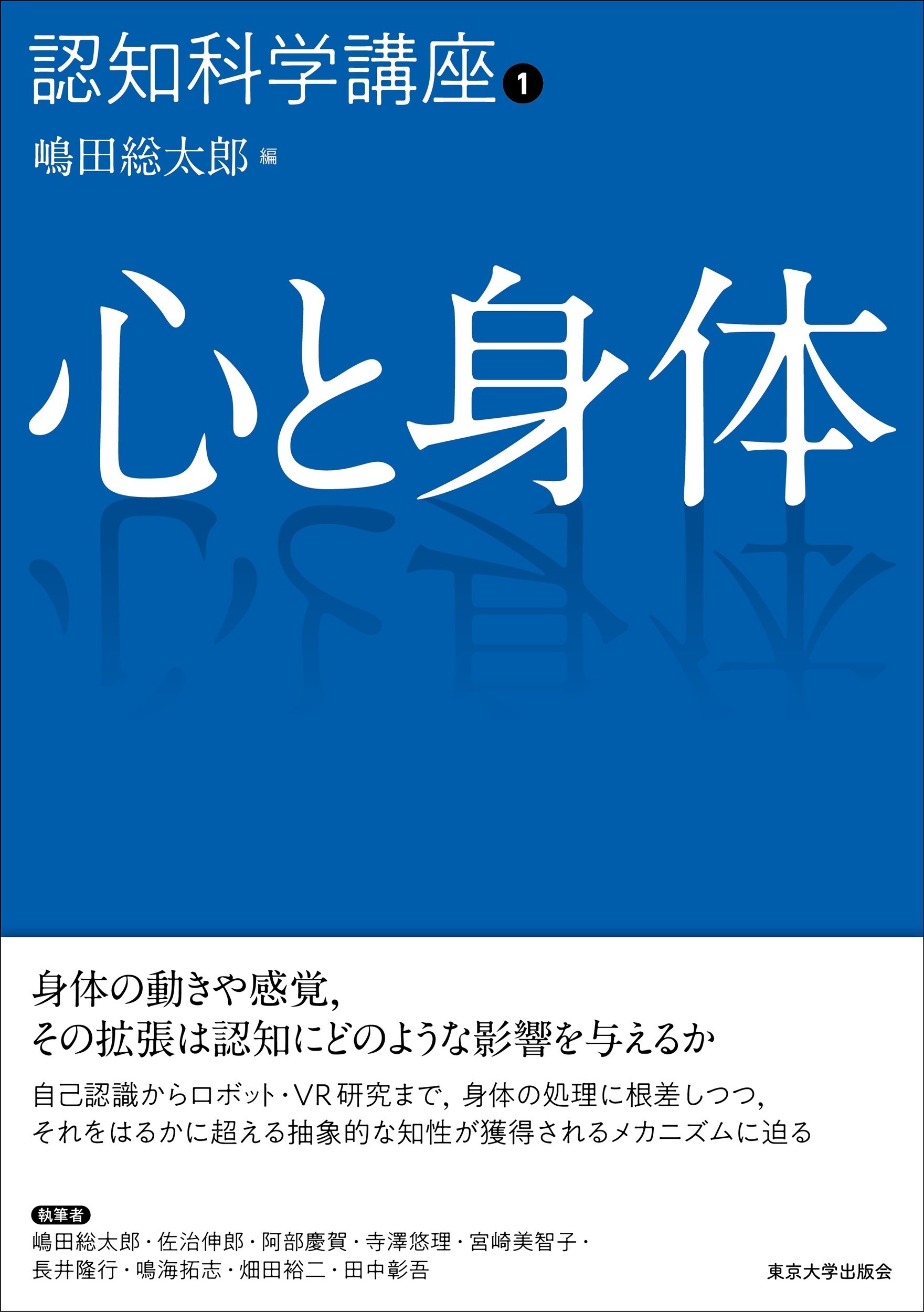 認知科学講座（全4巻）刊行に寄せて／鈴木宏昭｜東京大学出版会