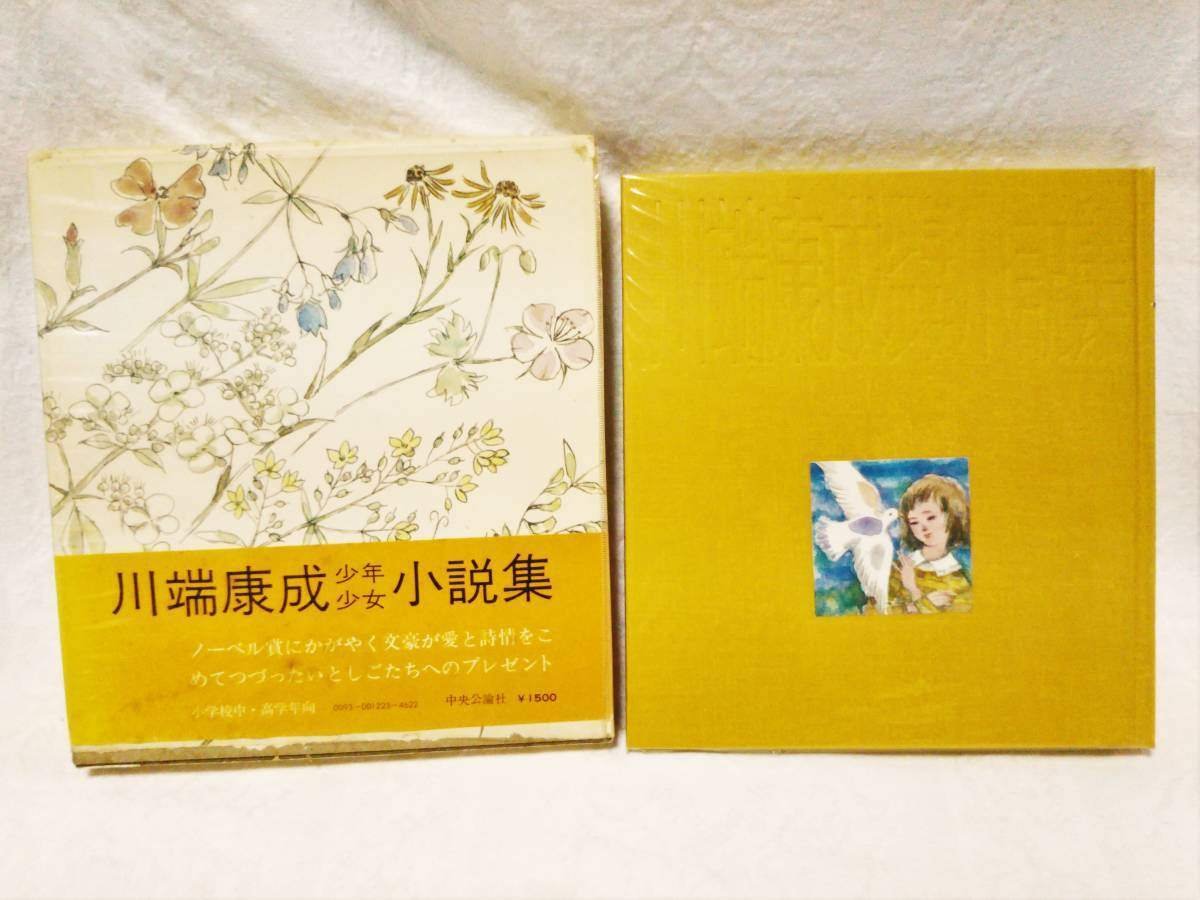 川端康成 単行本 書影97｜花器内ほたる