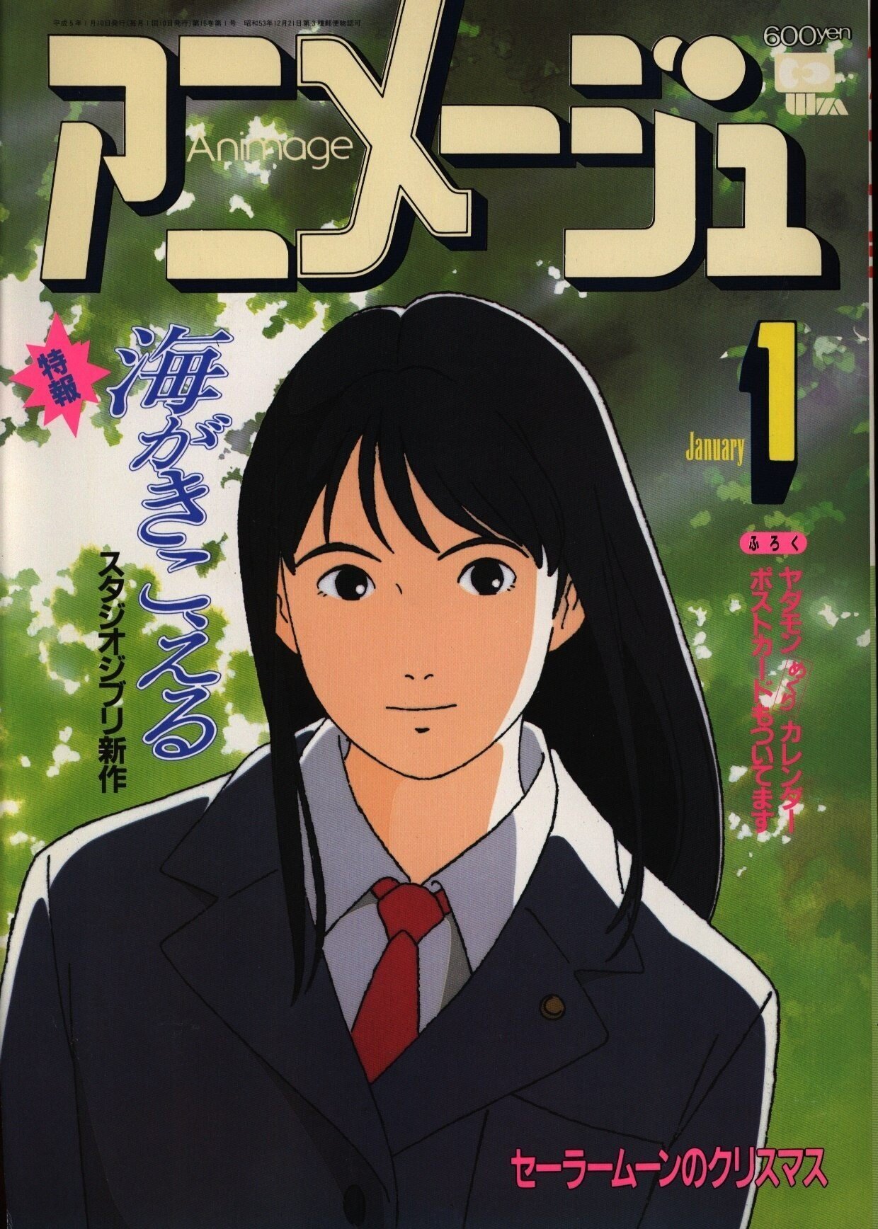 アニメージュ 1990年9月号 海がきこえる 第8回 ジブリ アニメージュ