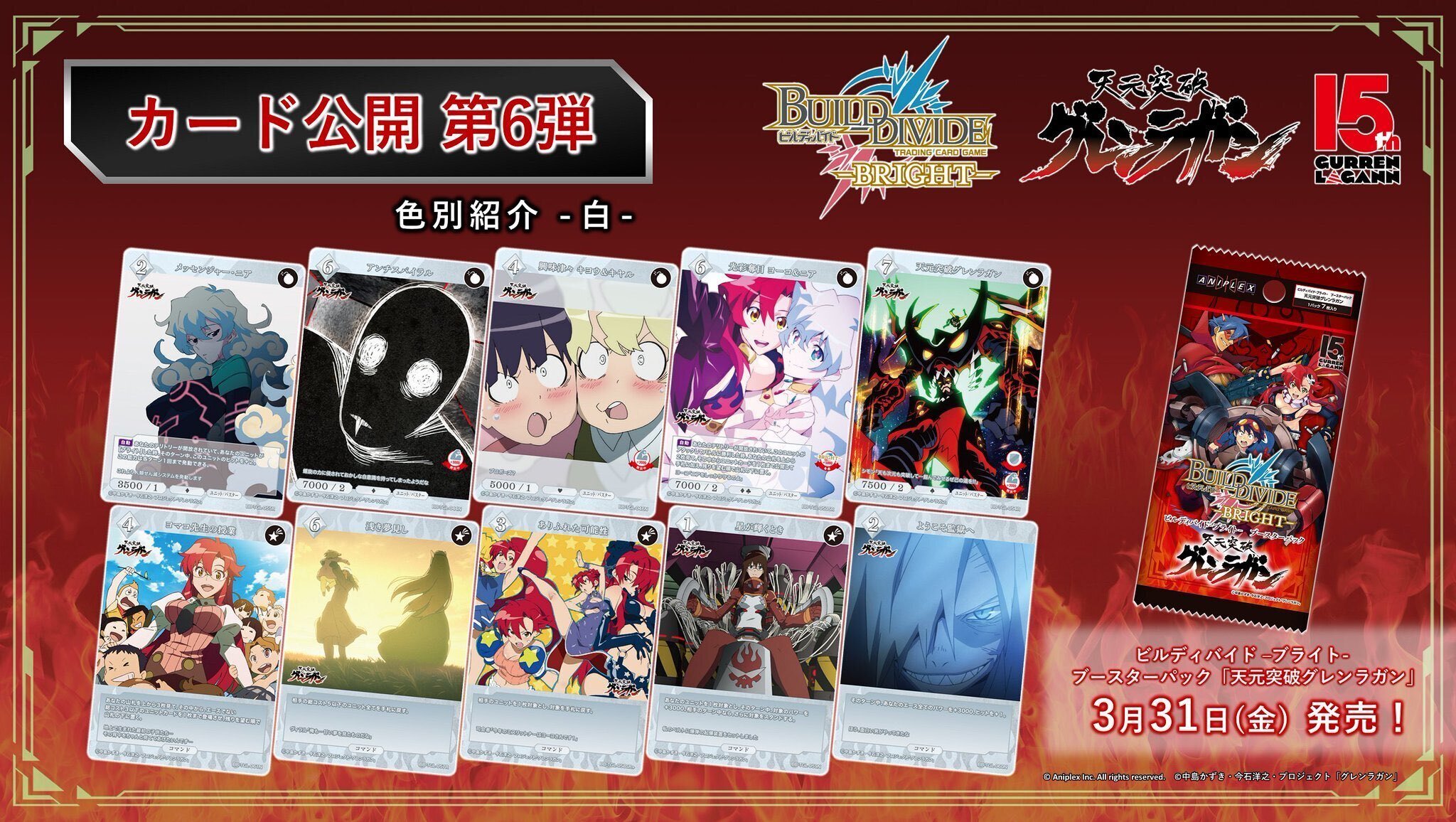 ビルディバイド-ブライト-BT『天元突破グレンラガン』収録カードリスト