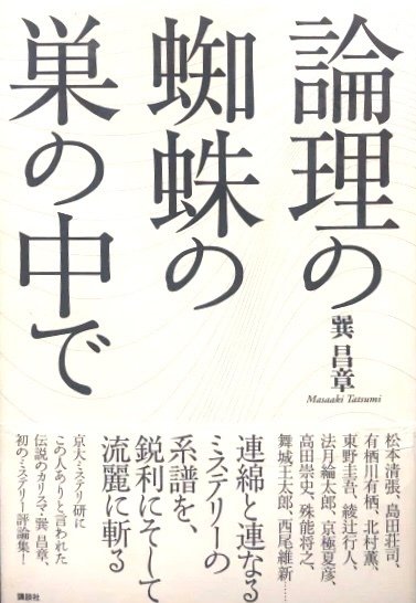 松本清張推理評論集 1957-1988』 ： 清張・ ミステリ・ 巽昌章