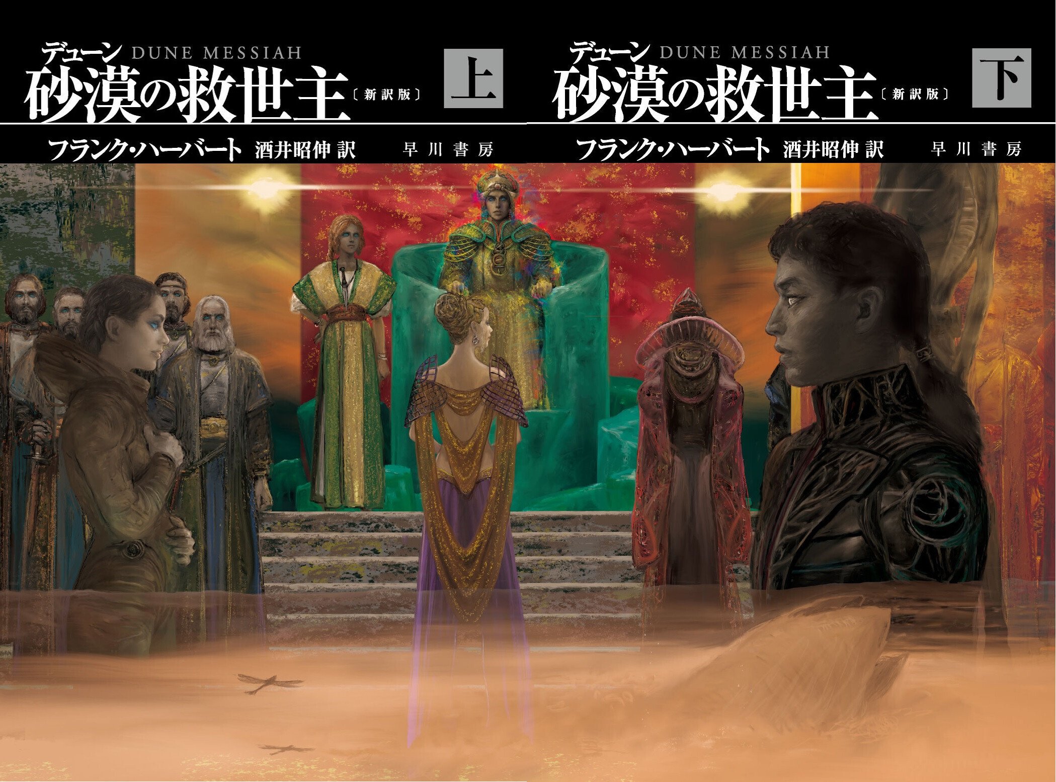 デューン 砂漠の救世主〔新訳版〕』4/15発売！ 新訳版のここに注目