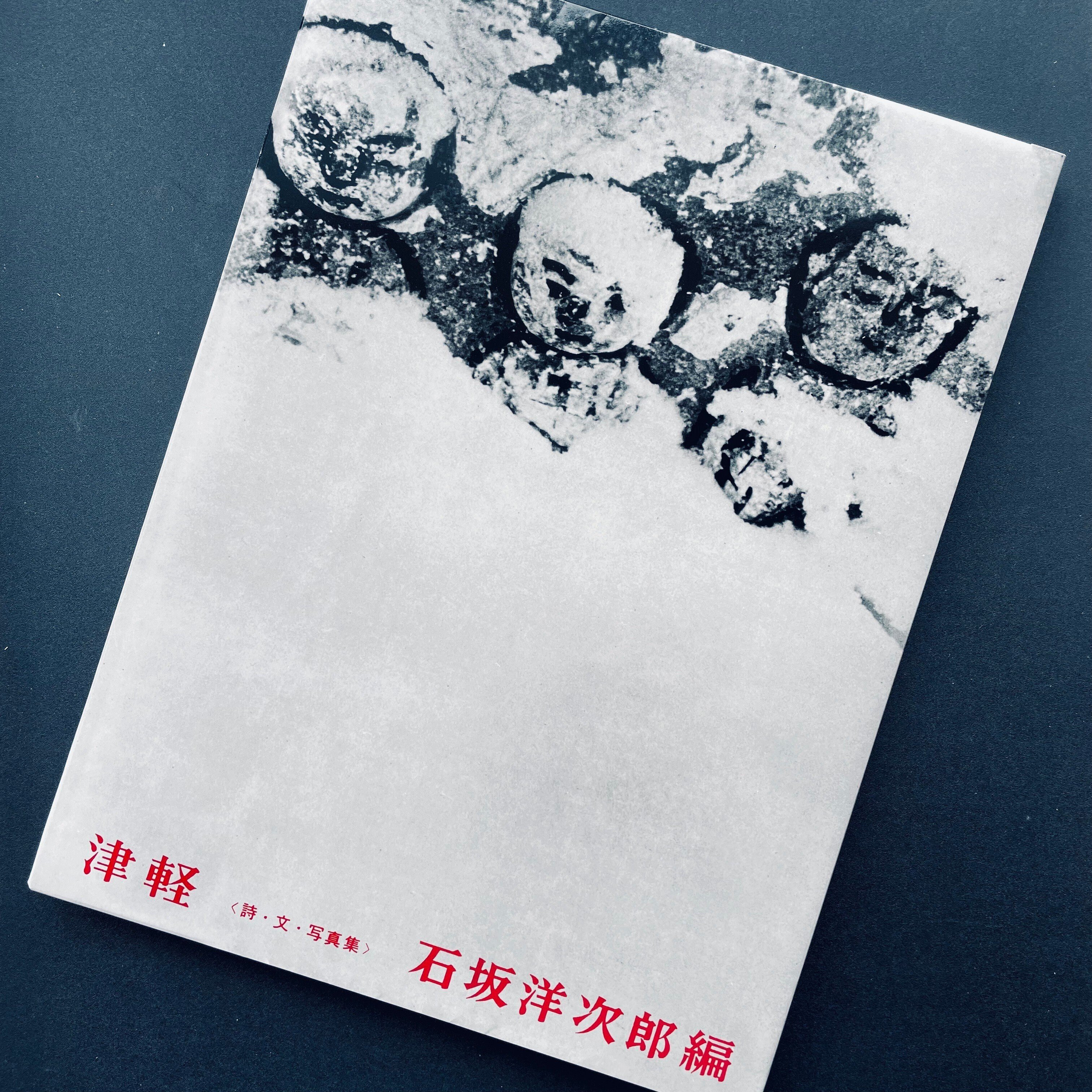 小島一郎『津軽』詩・文・写真集｜既視の海