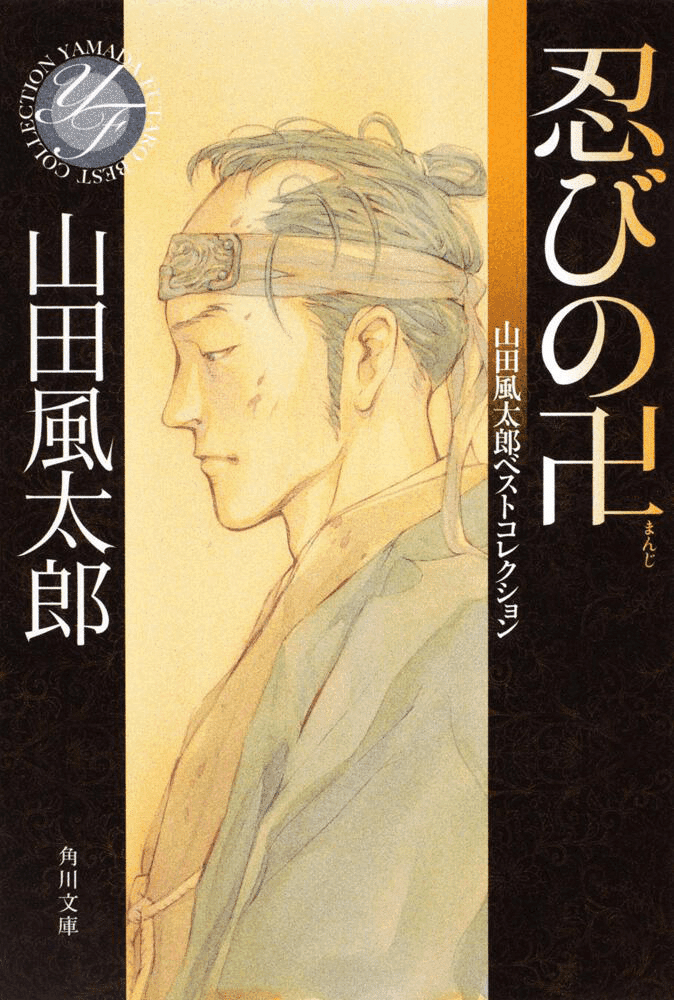 日本ミステリー文学大賞の軌跡・第5回 山田風太郎｜浅木原 忍｜光文社