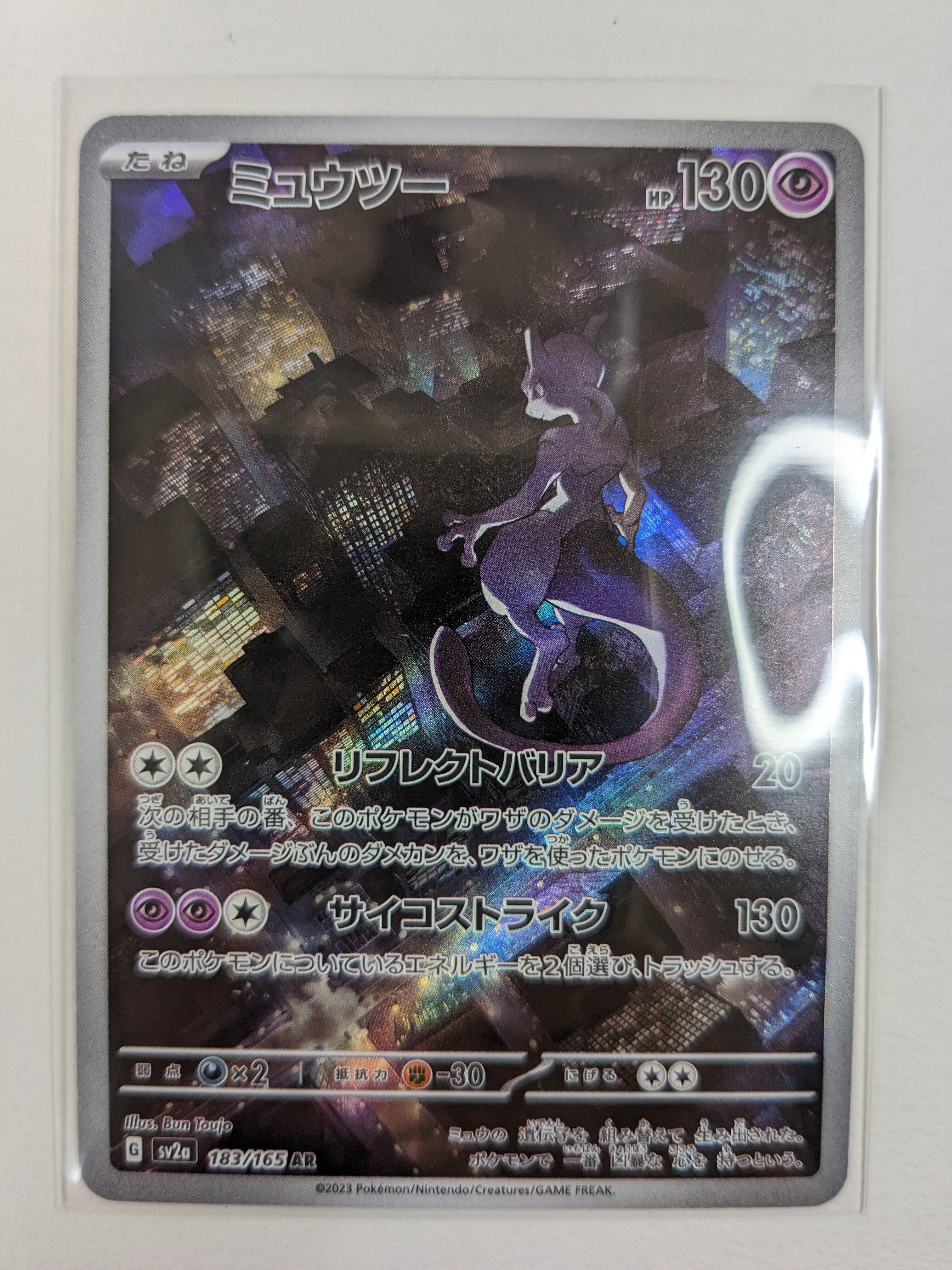 ミュウツー【ポケモンカード151：No.183/165】｜ヤドン@ポケモンカード