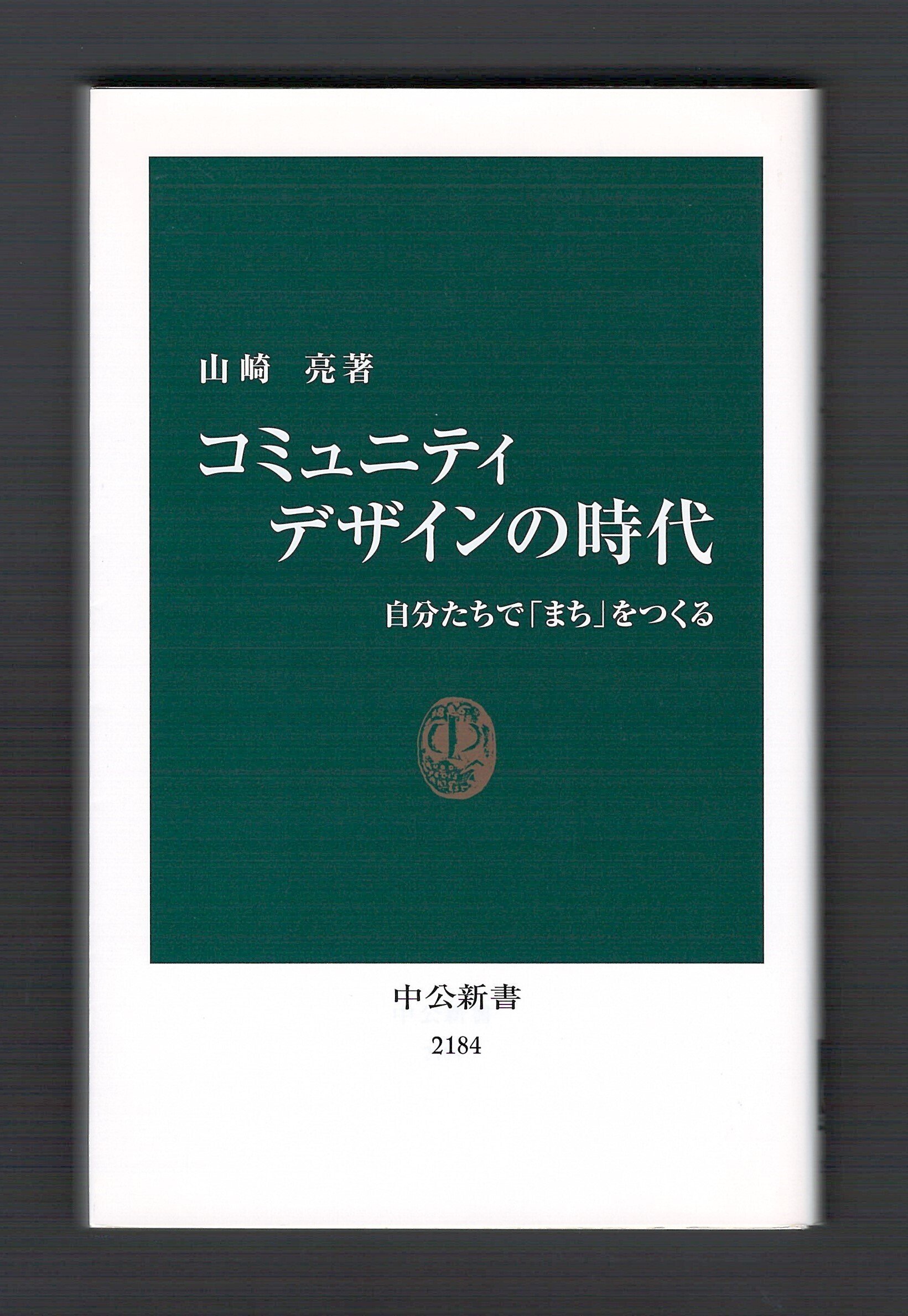 コミュニティーデザインの時代』を読む ①｜ほりぴ〜