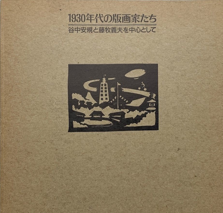 1930年代の版画と藤牧義夫｜俗語半解