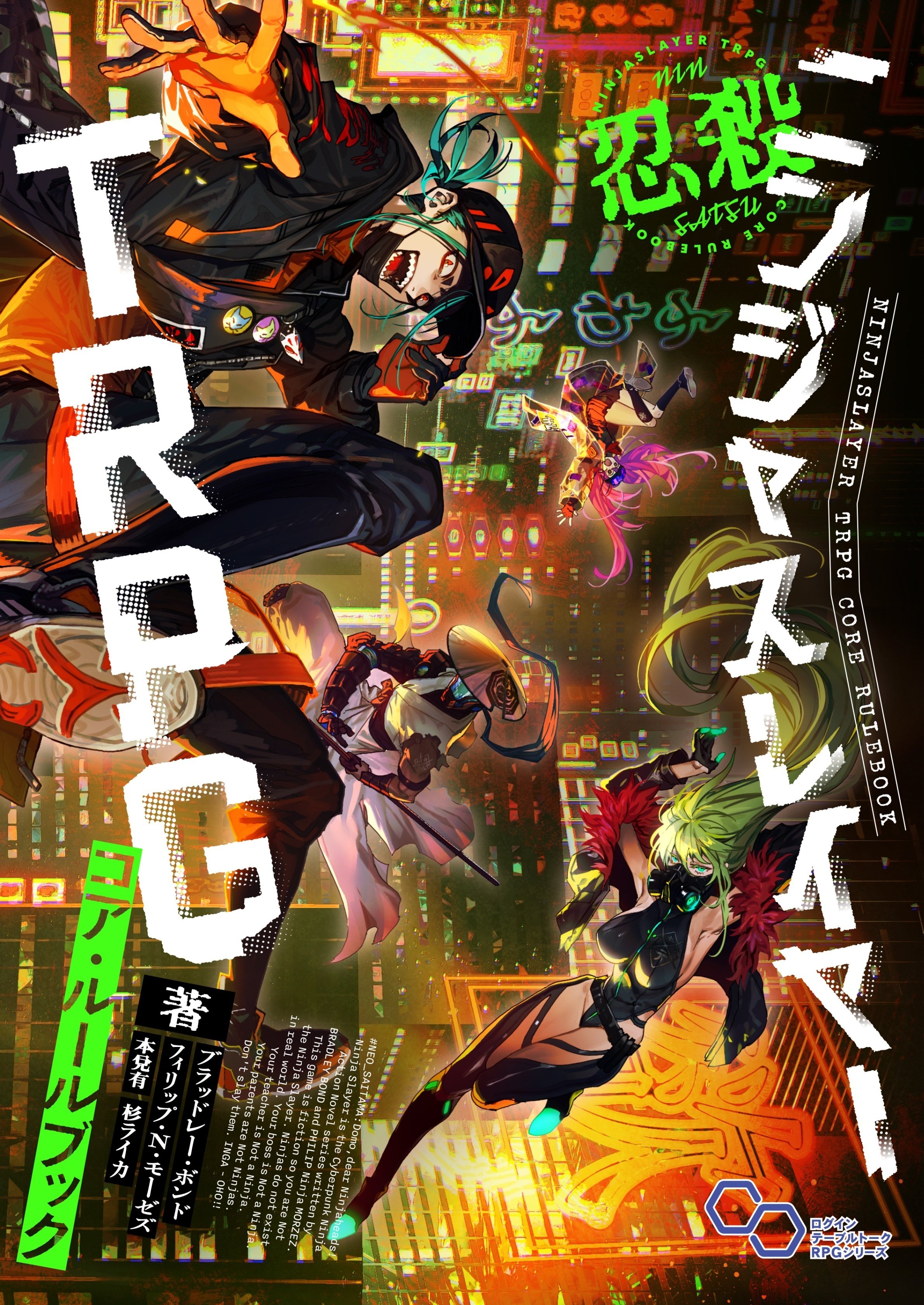 書籍版「ニンジャスレイヤーTRPG」公式ページ（2025年12月12日更新