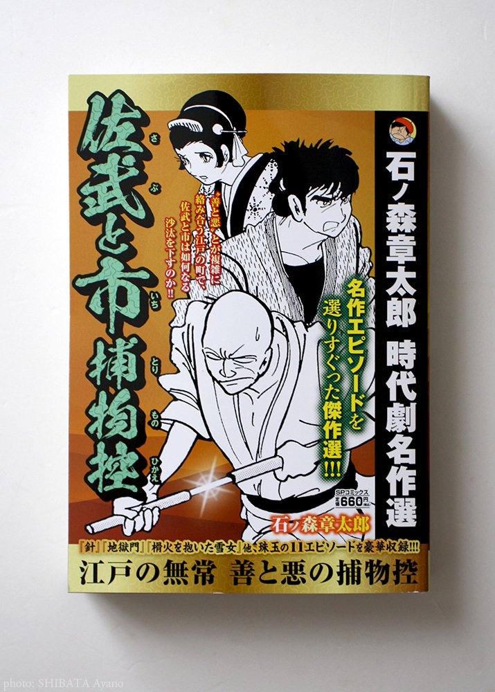 石ノ森章太郎『佐武と市捕物控』｜芝田文乃