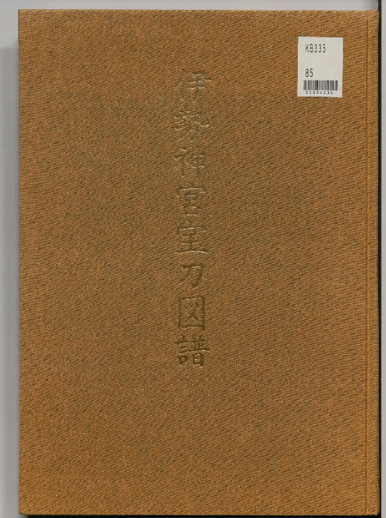 おすすめ刀剣本⑩ 伊勢神宮宝刀図譜｜刀箱師の日本刀ブログ 中村圭佑