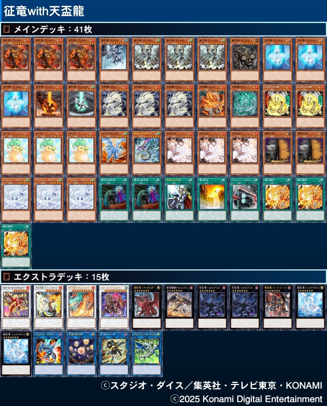優勝構築 天盃征竜デッキ 風征竜ライトニング 水征竜ストリーム 地征竜