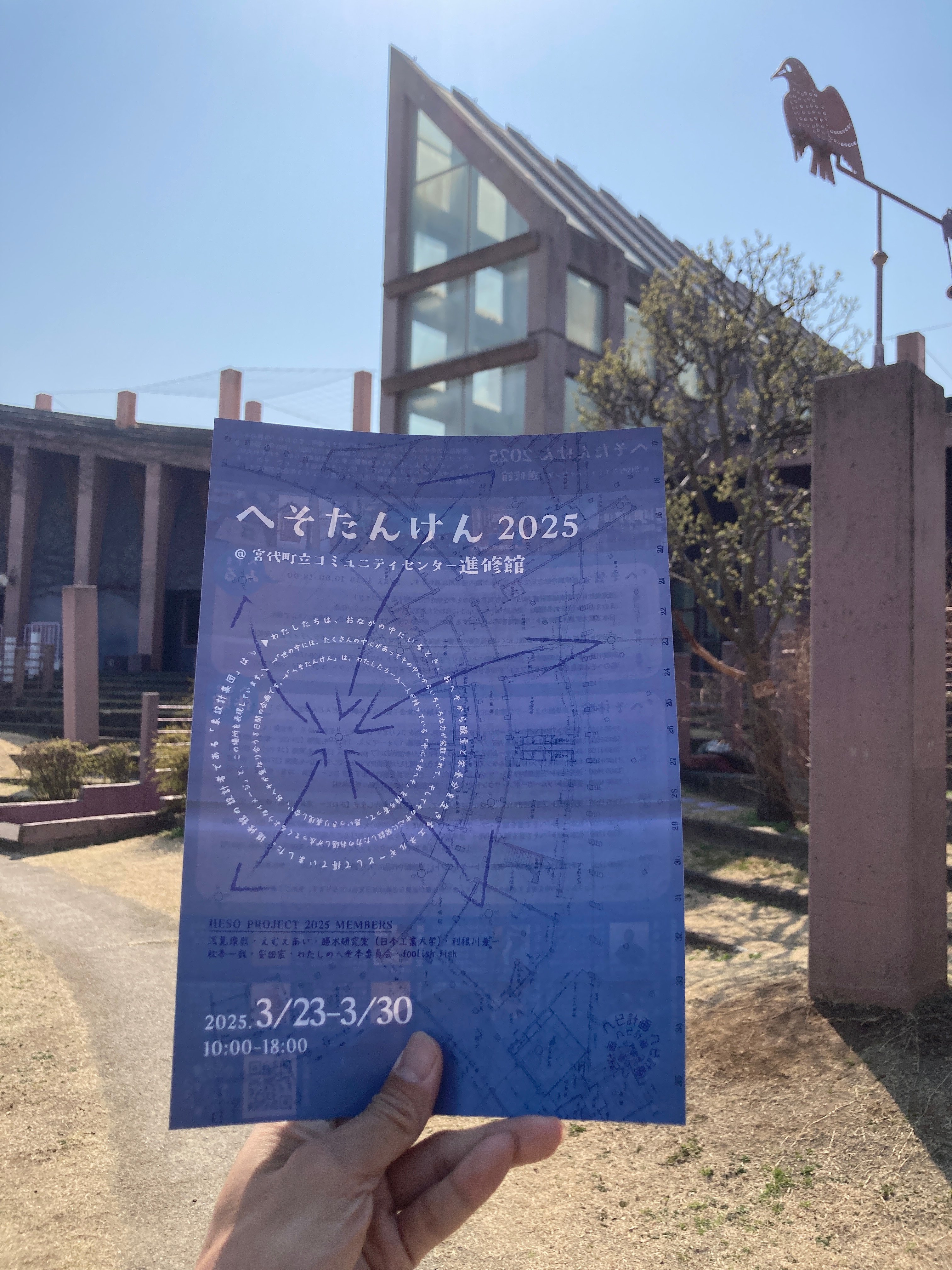 Art Project 2025】「へそたんけん2025」＠宮代町コミュニティ