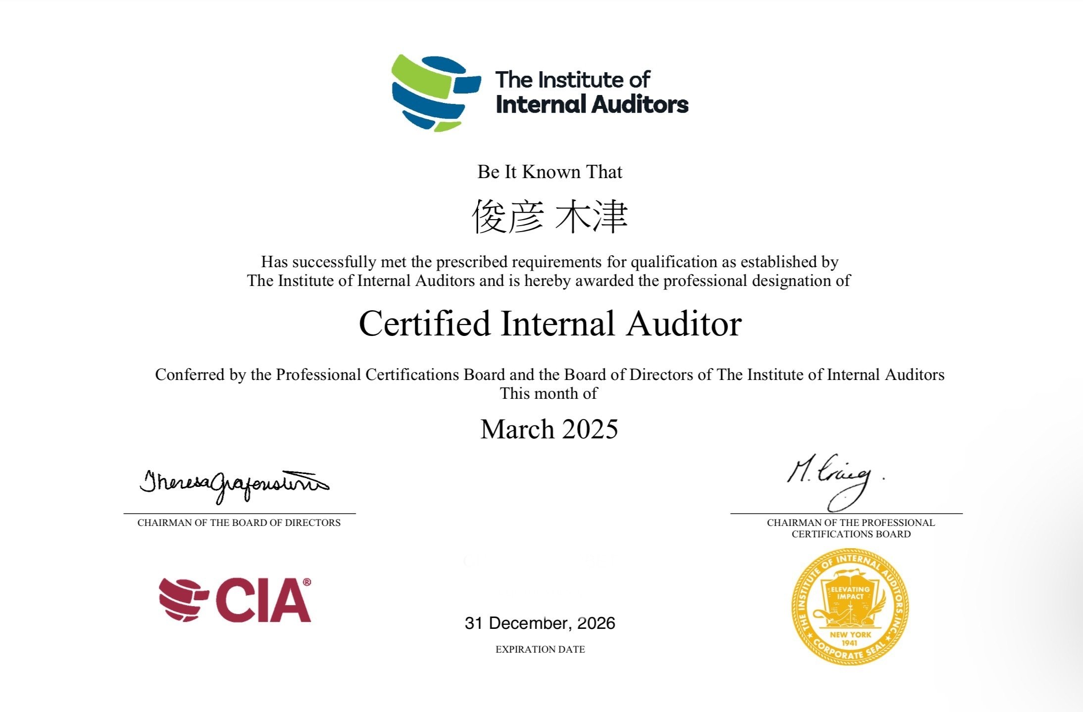 CIA(公認内部監査人)｜木津俊彦