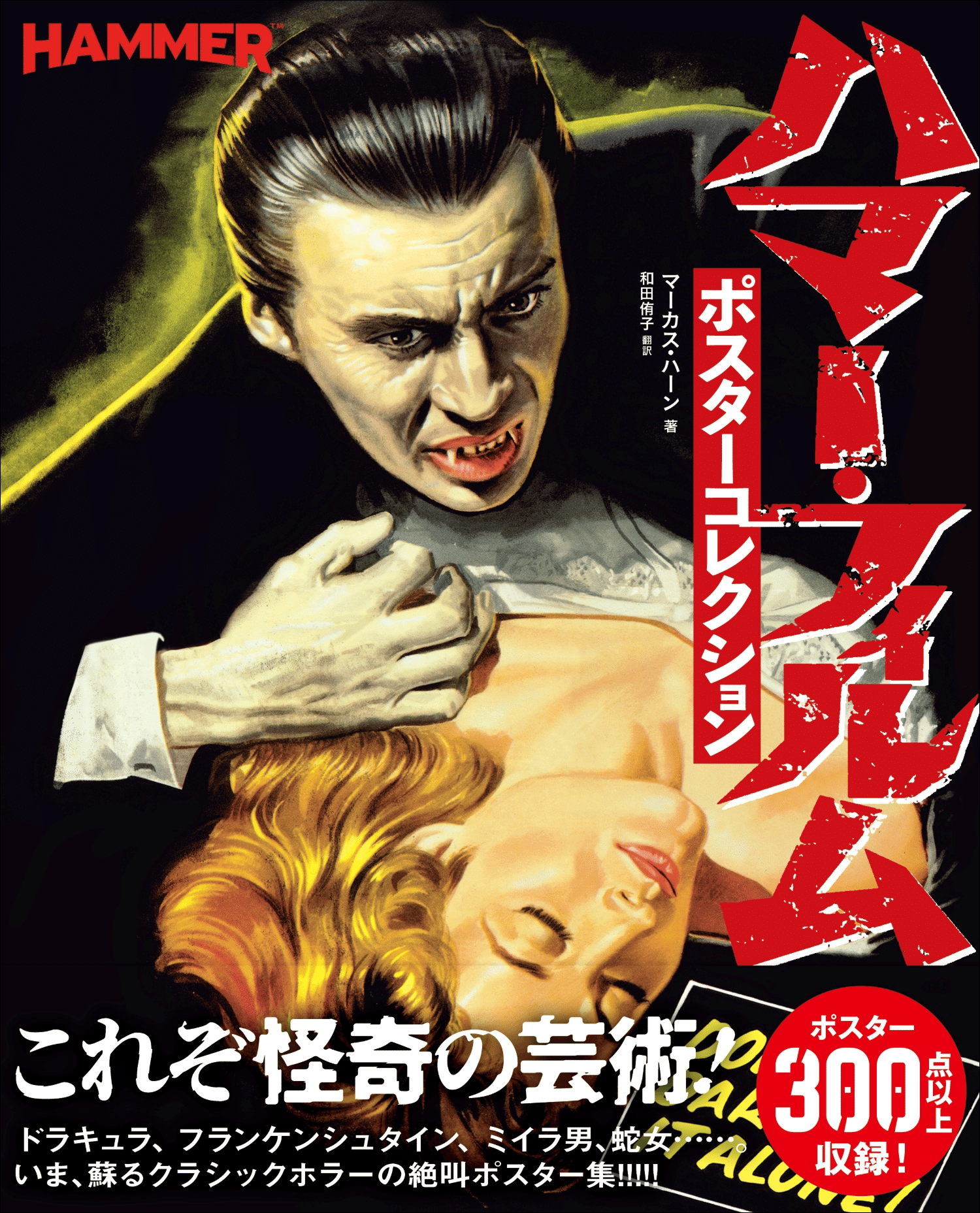 マニア垂涎!!】レアなクラシックホラーの絶叫ポスター集『ハマー