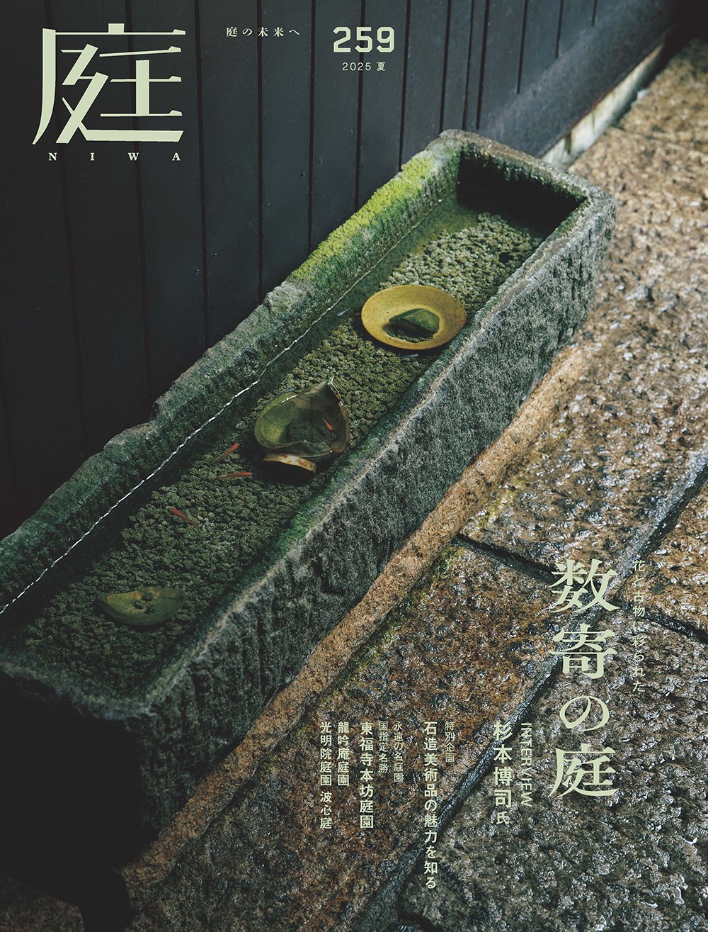 花と古物に彩られた数寄の庭『庭』No.259｜建築資料研究社／住宅新報