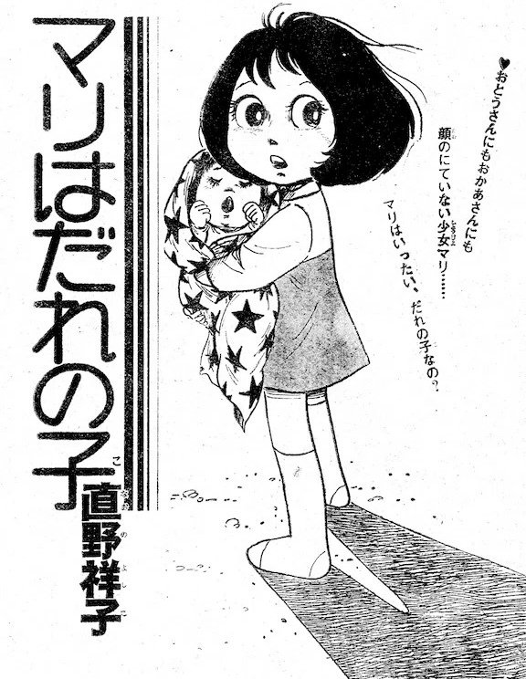 直野祥子 『毛糸のズボン 直野祥子トラウマ少女漫画全集』 ： 不安な