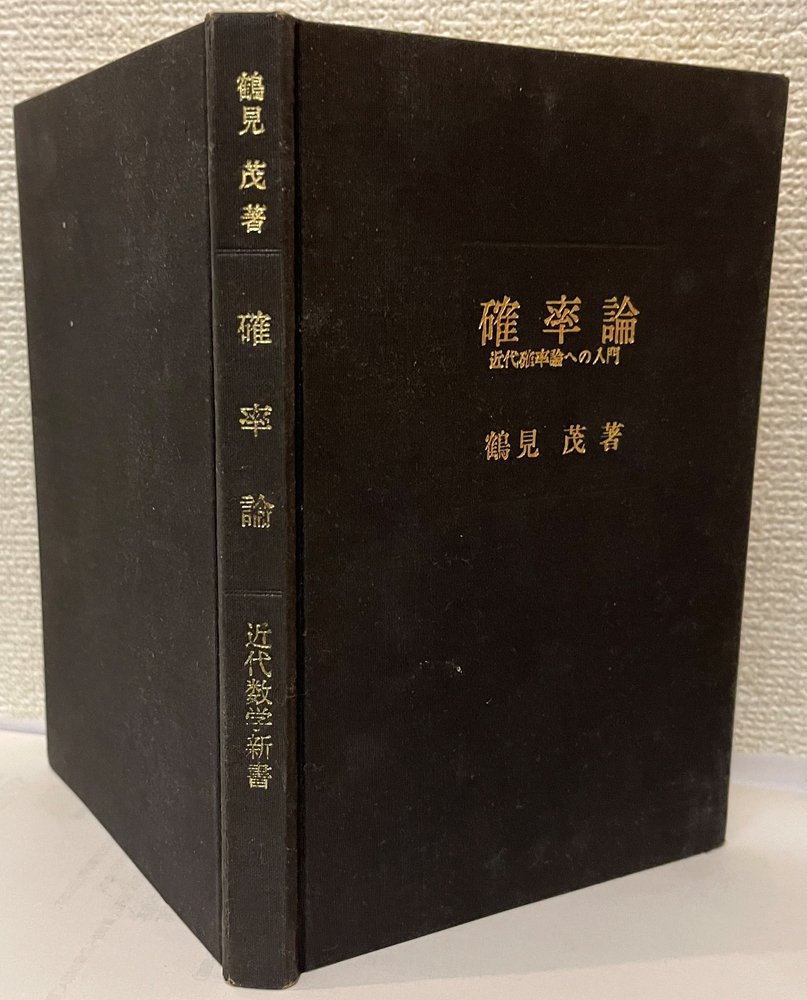 新井仁之の名著探訪】確率論のコンパクトな名著 探訪先 鶴見茂著『確率