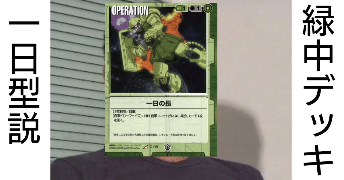 ガンダムウォー新説】緑中デッキ一日型説｜はねおか@ガンダムウォー