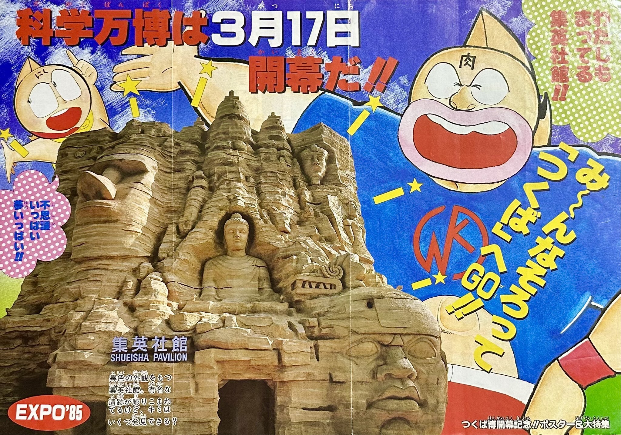 EXPO'85万博手帳 みる、きく、やってみる こども科学館 講談社 EXPO'85