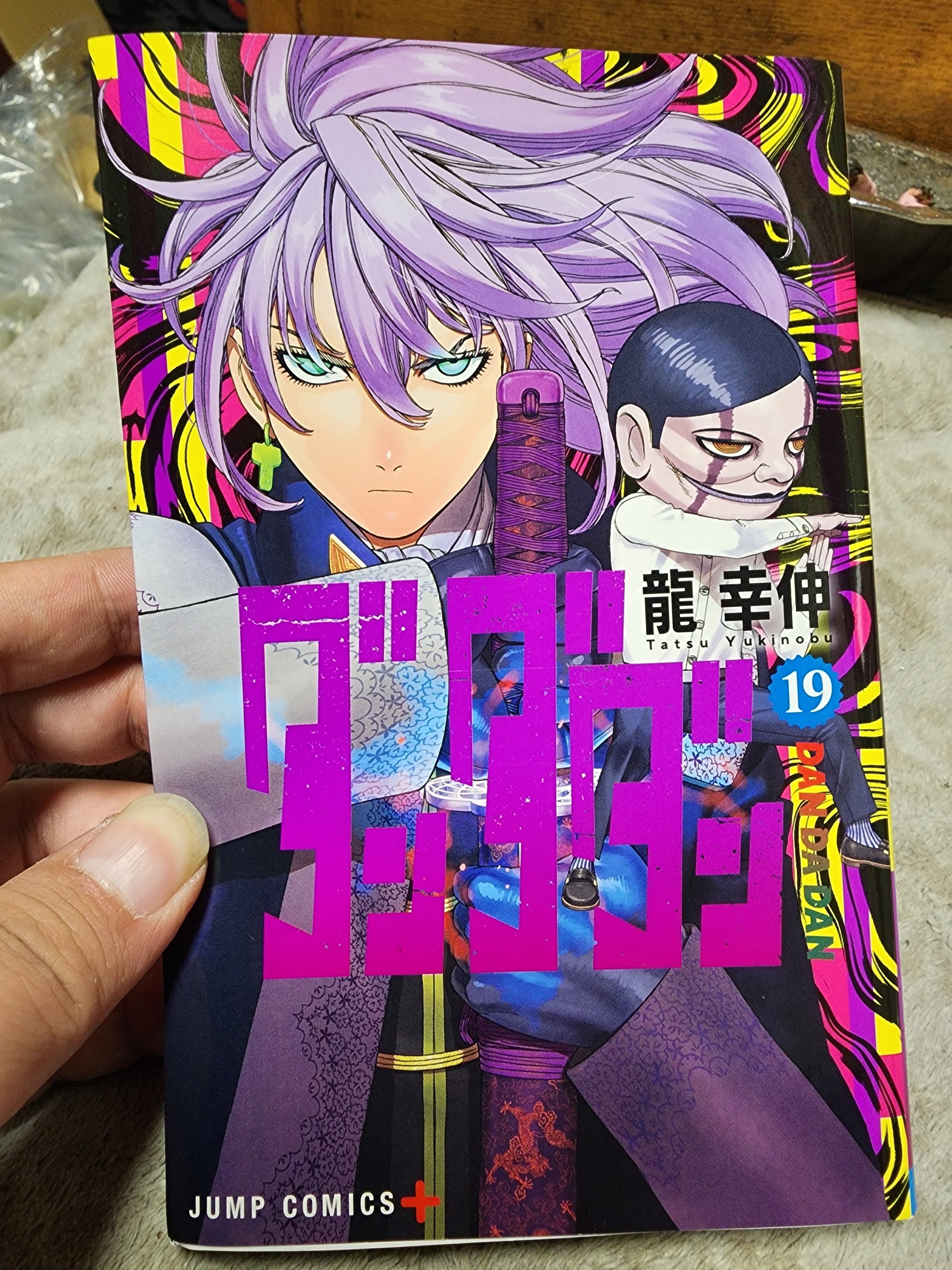 ダンダダン』19巻｜馬上