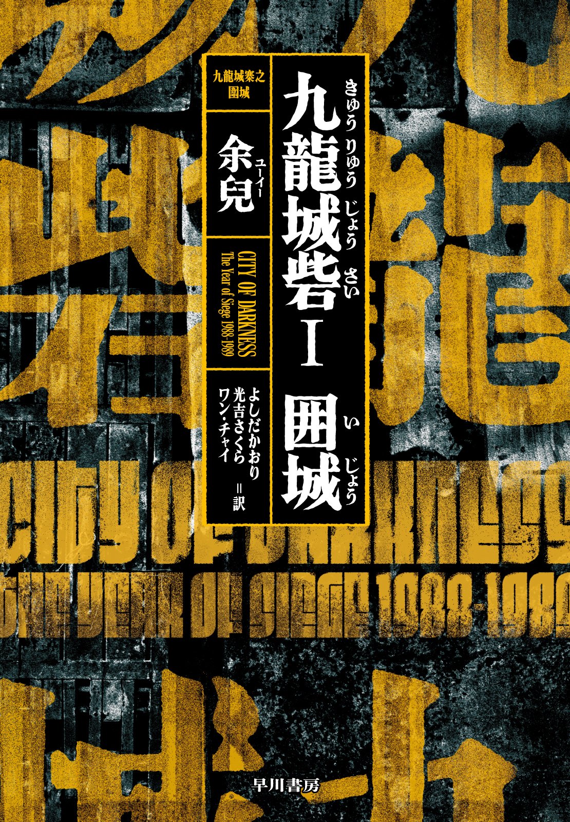 7月16日発売『九龍城砦Ⅰ 囲城』（余兒＝著）、書影＆初回配本特典公開