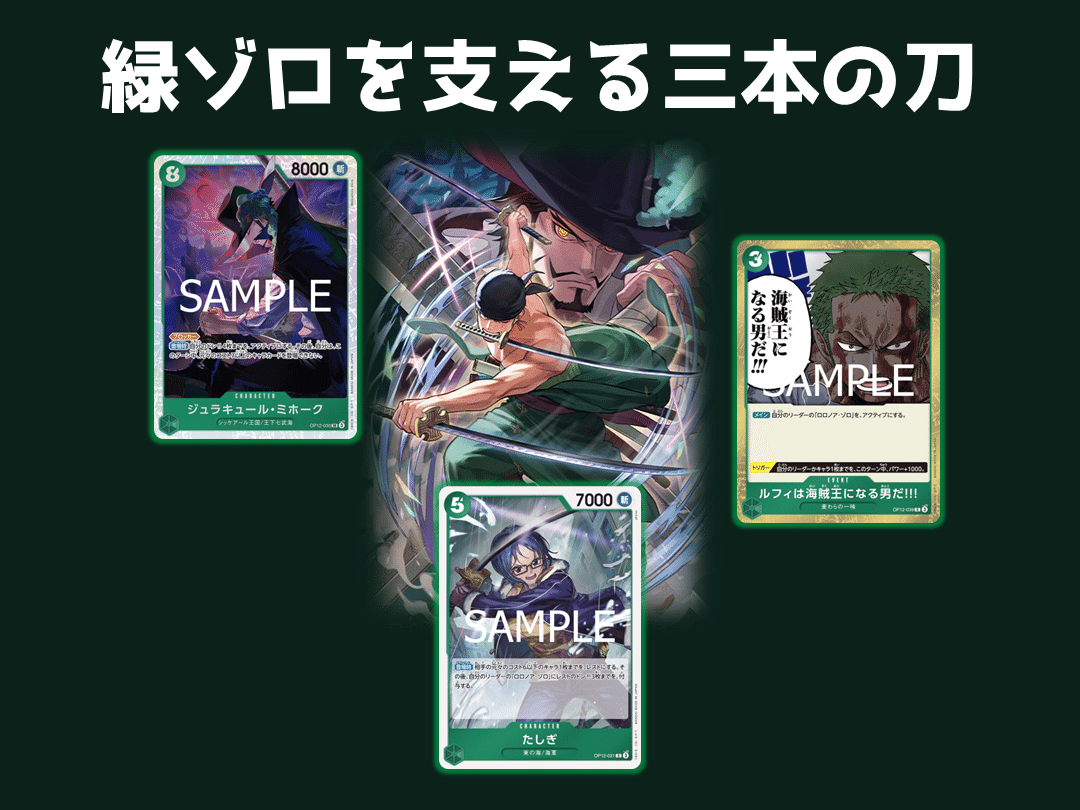 準優勝🥈『緑ゾロ』の指南書【ワンピカード】｜IKE