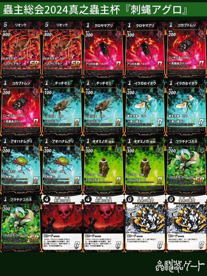 蟲神器】蟲主総会2024真之蟲主杯『刺蠅アグロ』444人参加2勝2敗4回戦