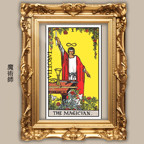 1：魔術師 （The Magician）の深掘り解説：意志をかたちにする者、現実