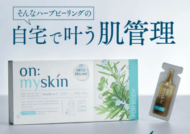 最安】オンマイスキンハーブピーリング口コミ｜使い方・解約方法も