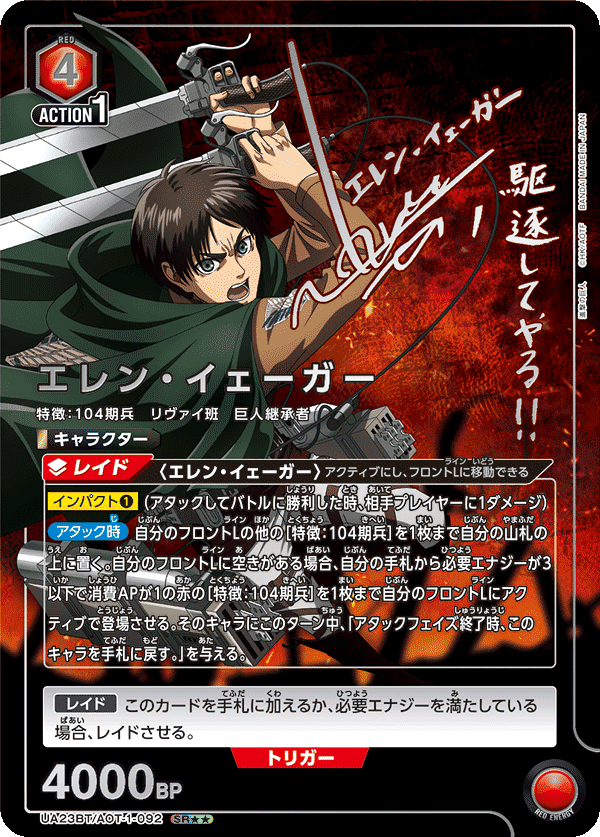 赤進撃の巨人 8エレン タイプ別紹介 【ユニアリ】｜ゼナ