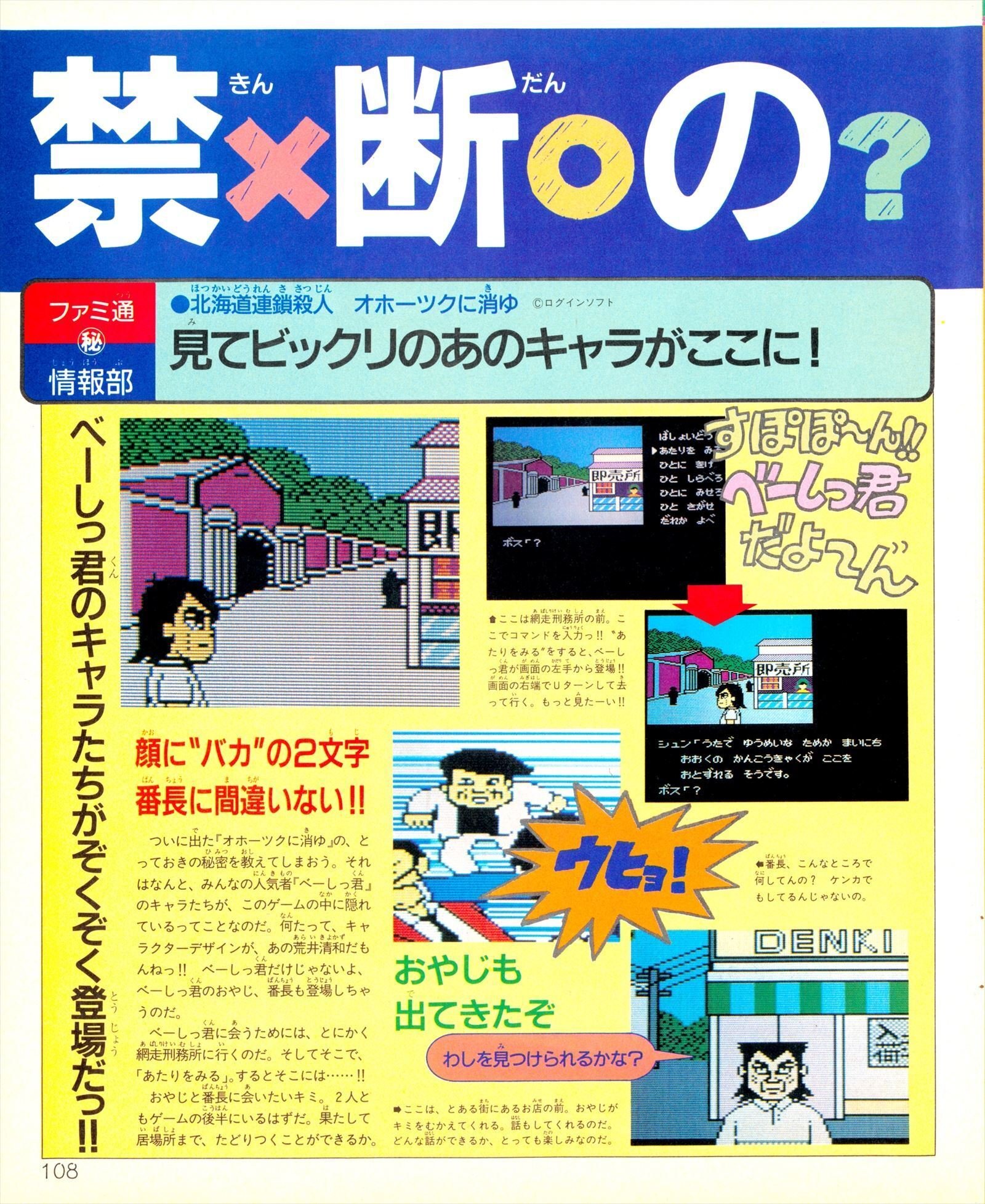 PC版AVGを凌駕した『オホーツクに消ゆ』ファミコン版｜サイボーグMSX